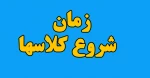 زمان شروع کلاسها 2
