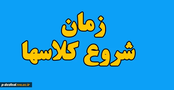 زمان شروع کلاسها 2