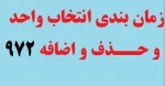 زمانبندی انتخاب واحد و حذف و اضافه 972 2