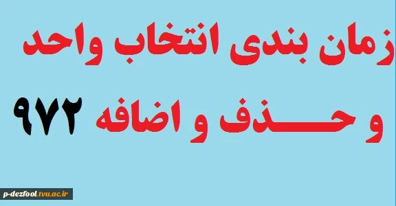 زمانبندی انتخاب واحد و حذف و اضافه 972 2
