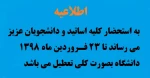 اطلاعیه تعطیلی 2