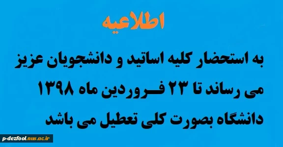 اطلاعیه تعطیلی 2