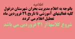 اطلاعیه تعطیلی 2