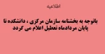 اطلاعیه مردادماه  تعطیلی  2