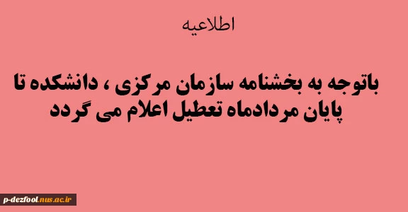 اطلاعیه مردادماه  تعطیلی  2
