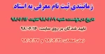 دانشجویان متقاضی معرفی به استاد 2