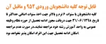 قابل توجه کلیه دانشجویان ورودی 952 و ماقبل آن 2