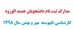 مندارک مورد نیاز دانشجویان ورودی جدیدمقطع کارشناسی ناپیوسته 2