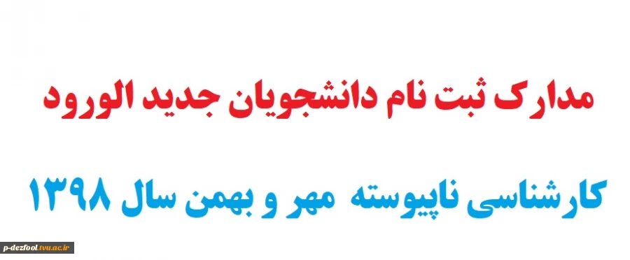 مندارک مورد نیاز دانشجویان ورودی جدیدمقطع کارشناسی ناپیوسته 2