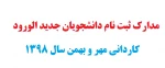 مدارک مورد نیاز دانشجویان ورودی جدید مقطع کاردانی 2