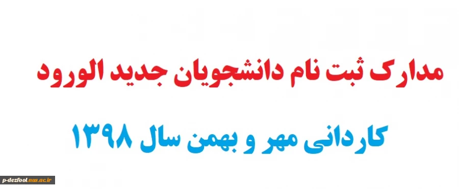 مدارک مورد نیاز دانشجویان ورودی جدید مقطع کاردانی 2