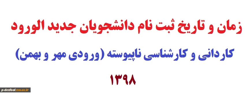 زمان ثبت نام دانشجویان پذیرش مهر و بهمن 1398 2