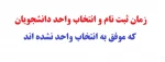 زمان ثبت  انتخاب واحد دانشجویان که انتخاب واحد نکرده اند 2
