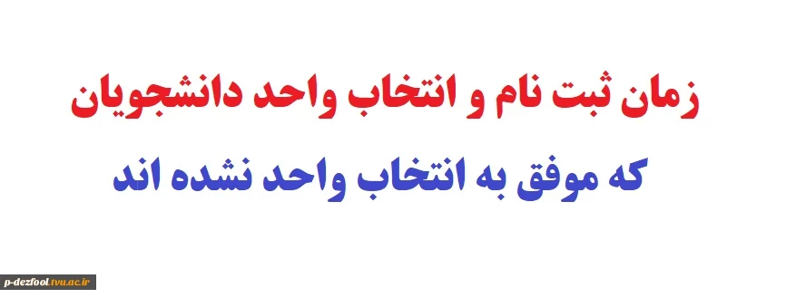 زمان ثبت  انتخاب واحد دانشجویان که انتخاب واحد نکرده اند 2