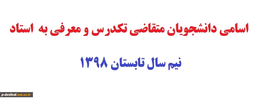 اسامی دانشجویانی که با تکدرس آنها موافقت شده است 2