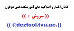 عضویت در کانال اطلاع رسانی آموزشکده فنی دزفول 2