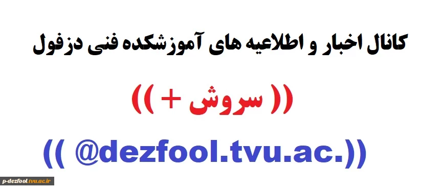 عضویت در کانال اطلاع رسانی آموزشکده فنی دزفول 2
