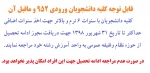 قابل توجه کلیه دانشجویان ورودی 952 و ماقبل آن 2