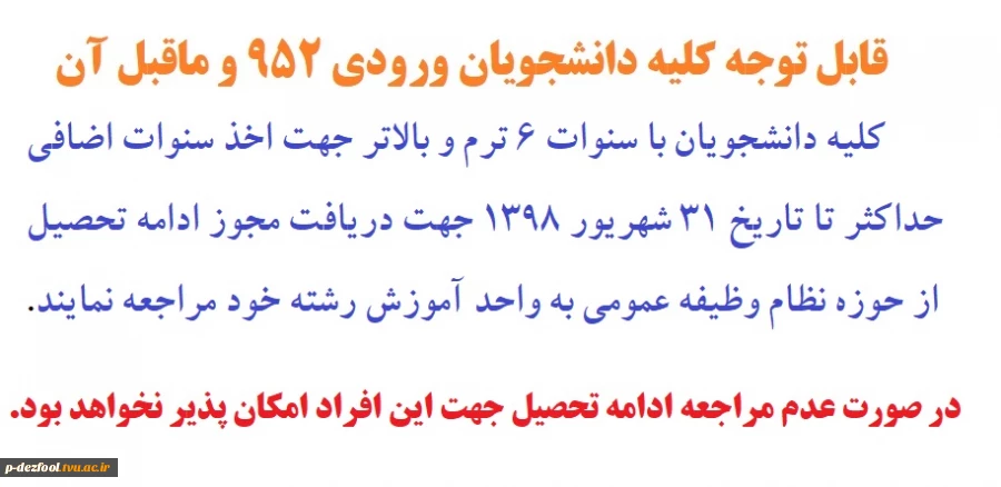 قابل توجه کلیه دانشجویان ورودی 952 و ماقبل آن 2