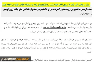 روند دریافت گذرنامه از سوی ناجا اعلام شد / دانشجویان باید به سامانه نظام وظیفه مراجعه کنند