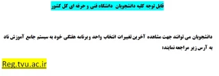 قابل توجه کلیه دانشجویان  دانشگاه فنی و حرفه ای کل کشور