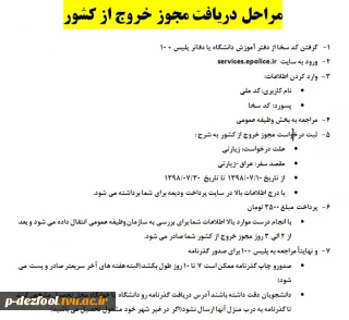 مراحل دریافت مجوز خروج از کشور