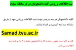 ثبت اطلاعات ورزشی کلیه دانشجویان در در سامانه سجاد 2