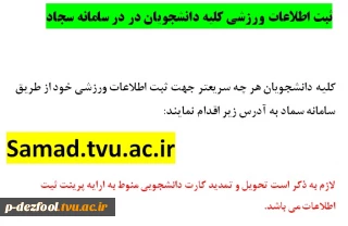 ثبت اطلاعات ورزشی کلیه دانشجویان در در سامانه سجاد