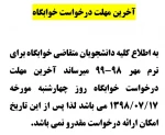آخرین مهلت درخواست خوابگاه 2