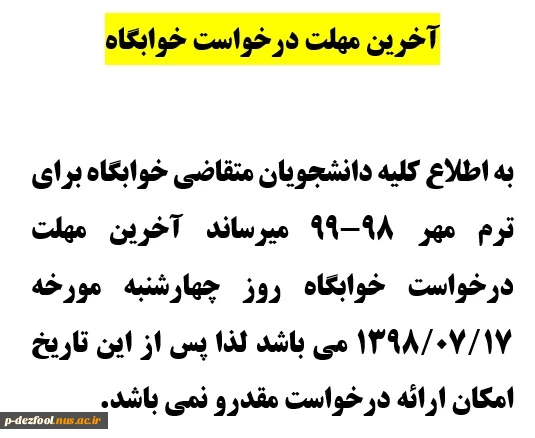 آخرین مهلت درخواست خوابگاه 2