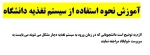 آموزش نحوه استفاد از سیستم تغذیه 2