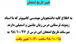 تغییر تاریخ امتحان درس زبان ماشین و اسمبلی مهندسی کامپیوتر 2