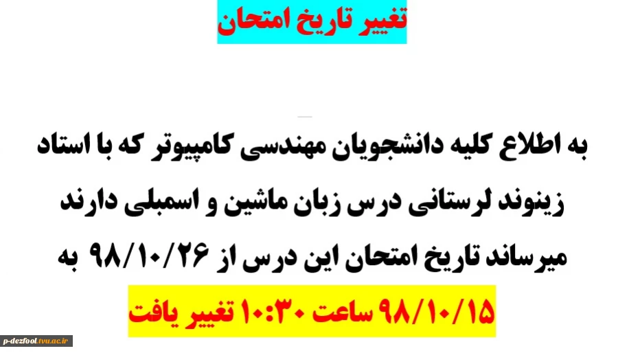 تغییر تاریخ امتحان درس زبان ماشین و اسمبلی مهندسی کامپیوتر 2