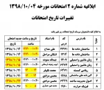 اطلاعیه شماره 2 امتحانات 2