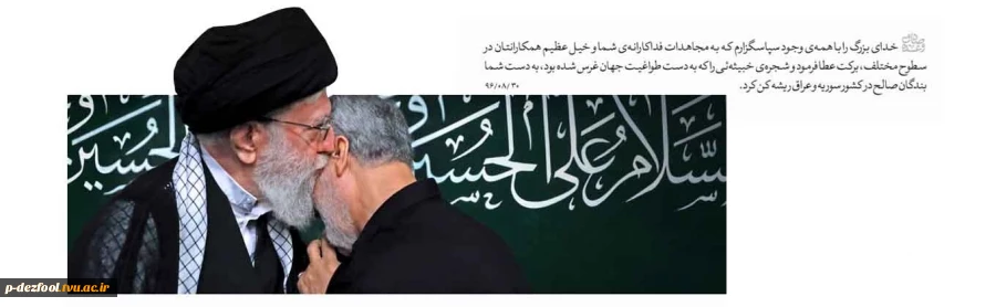 در پی آسمانی شدن سردار سرلشگر سلیمانی هیئت رئیسهٔ دانشگاه فنی و حرفه‌ای شهادت این سردادر بین الملی را تسلیت گفت 2