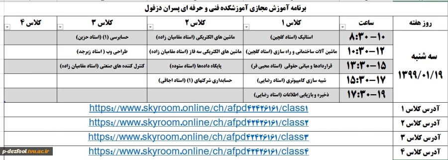برنامه کلاس های مجازی 2