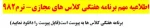 برنامه هفتگی کلاس های مجازی-ترم 982 2