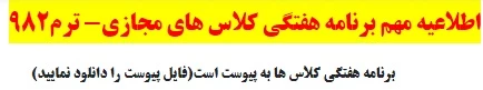 برنامه هفتگی کلاس های مجازی-ترم 982 2