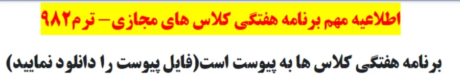 برنامه هفتگی کلاس های مجازی-ترم 982 2