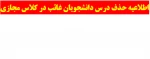حذف درس دانشجویان غائب در کلاس مجازی 2