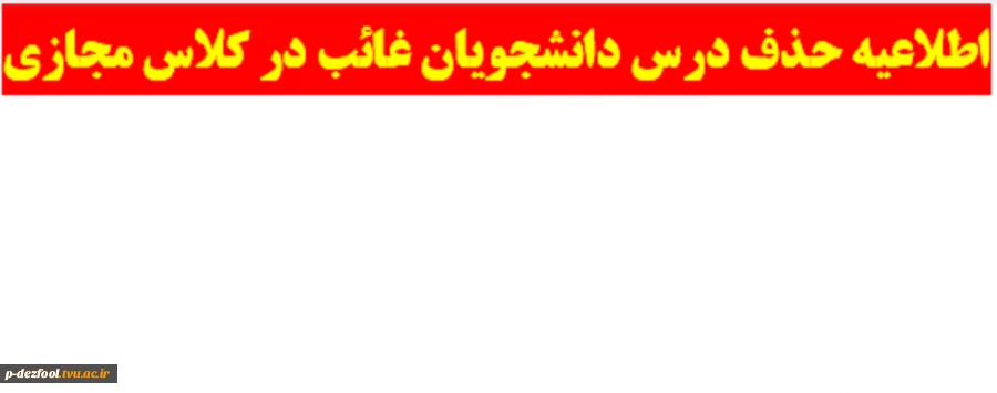 حذف درس دانشجویان غائب در کلاس مجازی 2