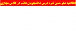 حذف درس دانشجویان غائب در کلاس مجازی 2