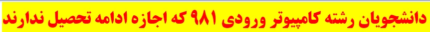 دانشجویان رشته کامپوتر که اجازه ادامه تحصیل ندارند 2