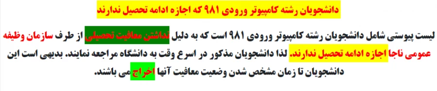 دانشجویان رشته کامپوتر که اجازه ادامه تحصیل ندارند 3