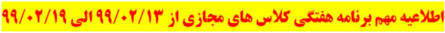 برنامه دهفتگی مجازی از 99/2/13 2