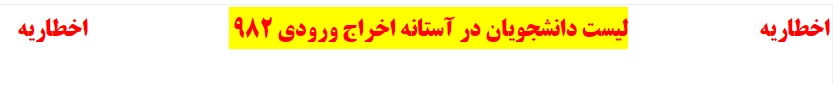 دانشجویان در آستانه اخراج ورودی 982 3