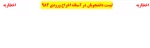دانشجویان در آستانه اخراج ورودی 982 3