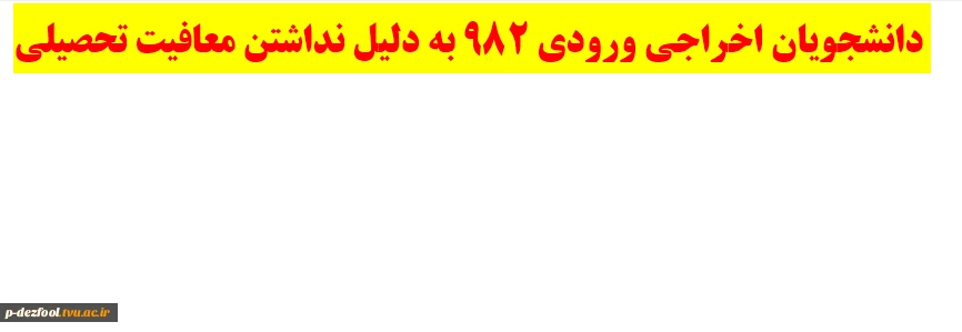 دانشجویان اخراجی ورودی 982 به دلیل نداشتن معافیت تحصیلی 3