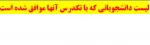 دانشجویانی که با تکدرس آنها موافقت شده است 2
