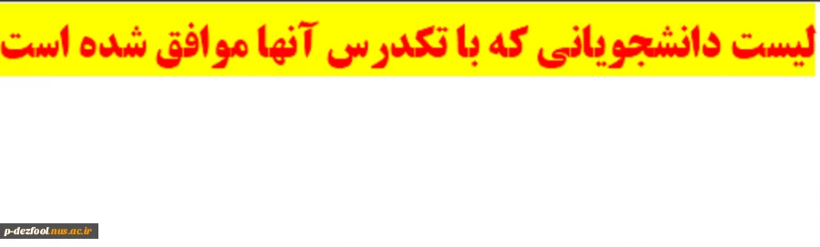 دانشجویانی که با تکدرس آنها موافقت شده است 2